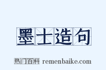 墨士造句是什么意思的图片